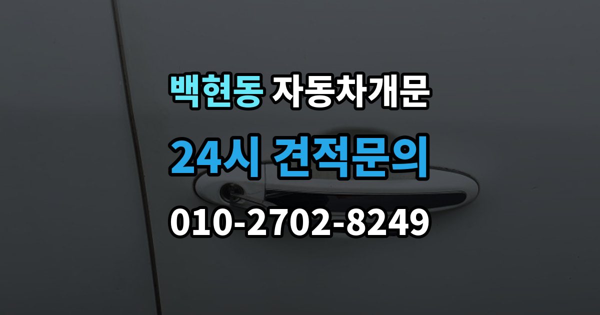 백현동 차 문 잠겼을 때 출장 안내 - 빗길이나 눈길에서 잠겼을 때 대처