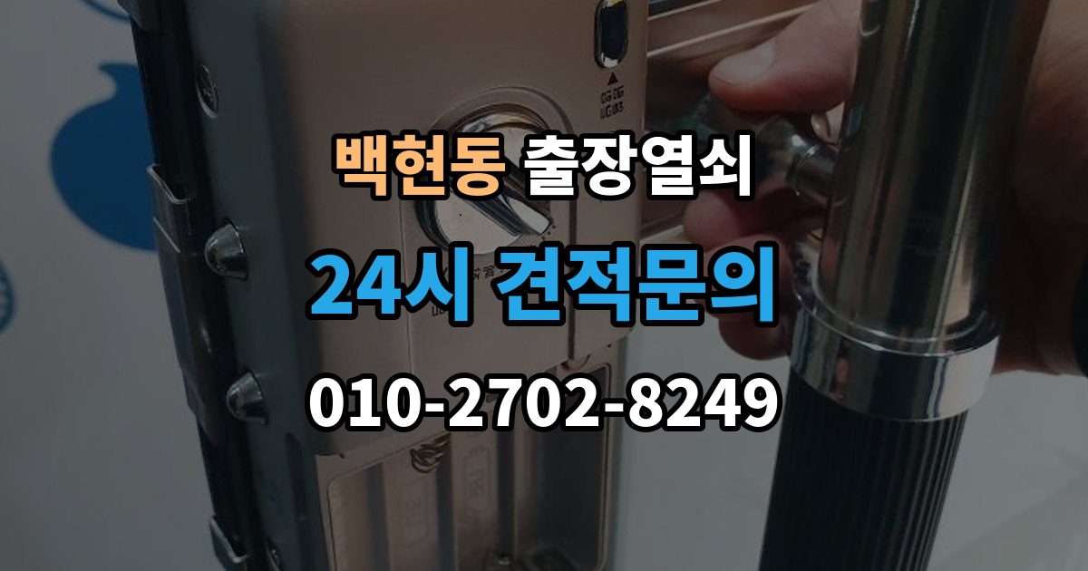 백현동 출장 열쇠 추가비용은 언제 생기나