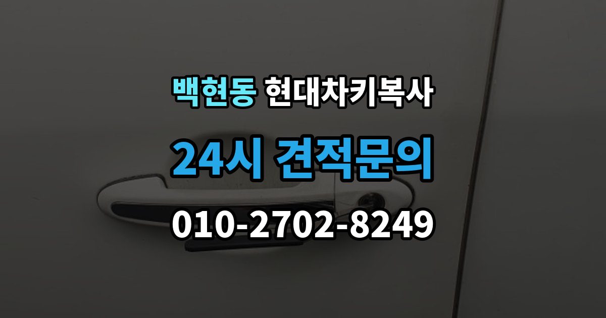 백현동 현대 차키 복사 출장 안내 - 현대차 보안 시스템은 어떻게 대응하나