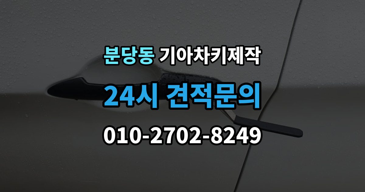 분당동 기아 차키 제작 정품 부품 사용 범위를 확인하는 법
