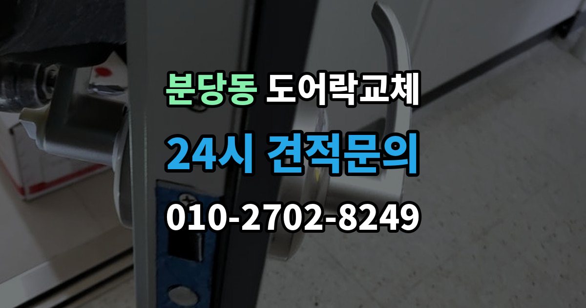 분당동 도어락 교체 출장 안내 - 도어락 교체 비용