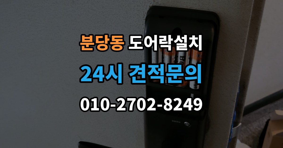 분당동 도어락 설치 비상전원 단자 기능을 알아두는 이유