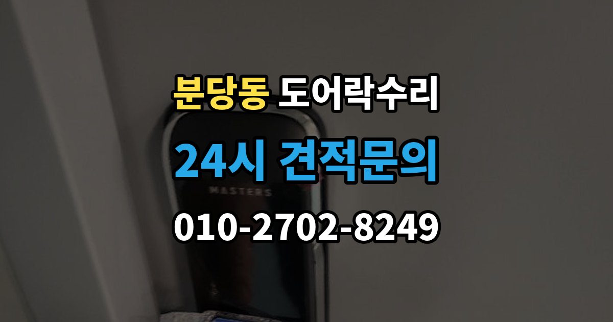 분당동 도어락 수리 출장 안내 - 잠금 해제가 반복될 때 의심할 부분
