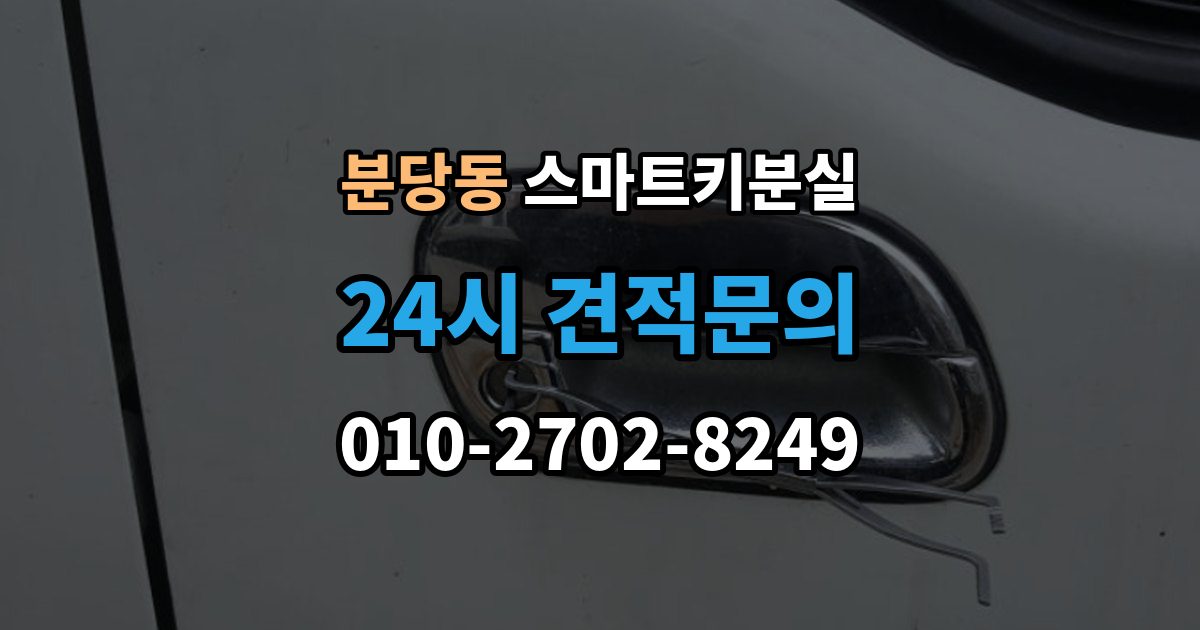 분당동 스마트키 분실 신고와 보안 조치 순서가 중요한 이유