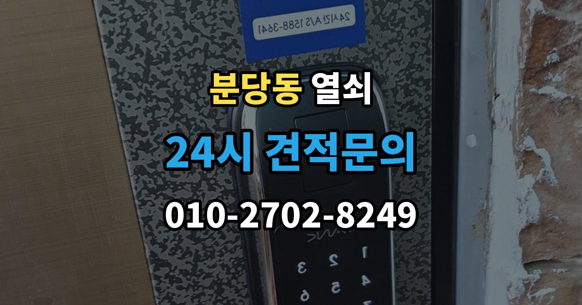 분당동 열쇠 퇴거 시 원상복구와 보안 설정 정리