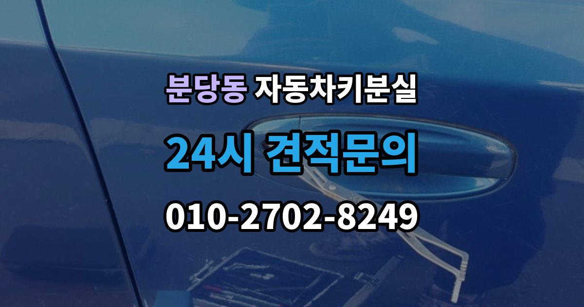 분당동 자동차키 분실 견적 상담 전에 알아둘 핵심 변수