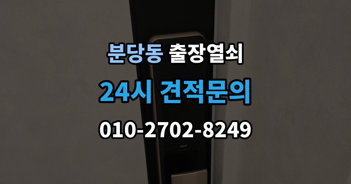 분당동 출장 열쇠 현관문 고장과 실내 방문 개문 차이