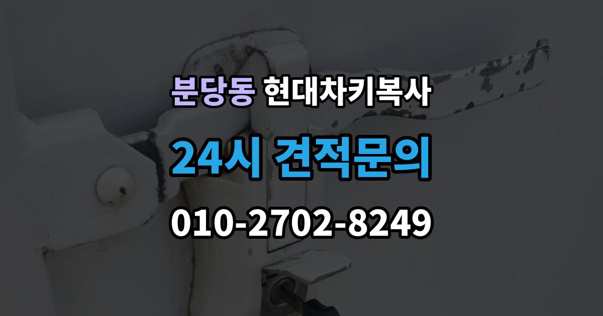 분당동 현대 차키 복사 차키 제작 시 소유 증빙이 필요한 이유