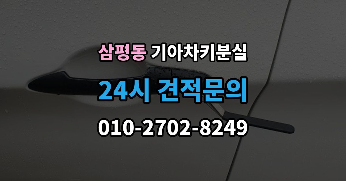 삼평동 기아 차키 분실 출장 안내 - 수동키와 스마트키 역할을 함께 알아보기