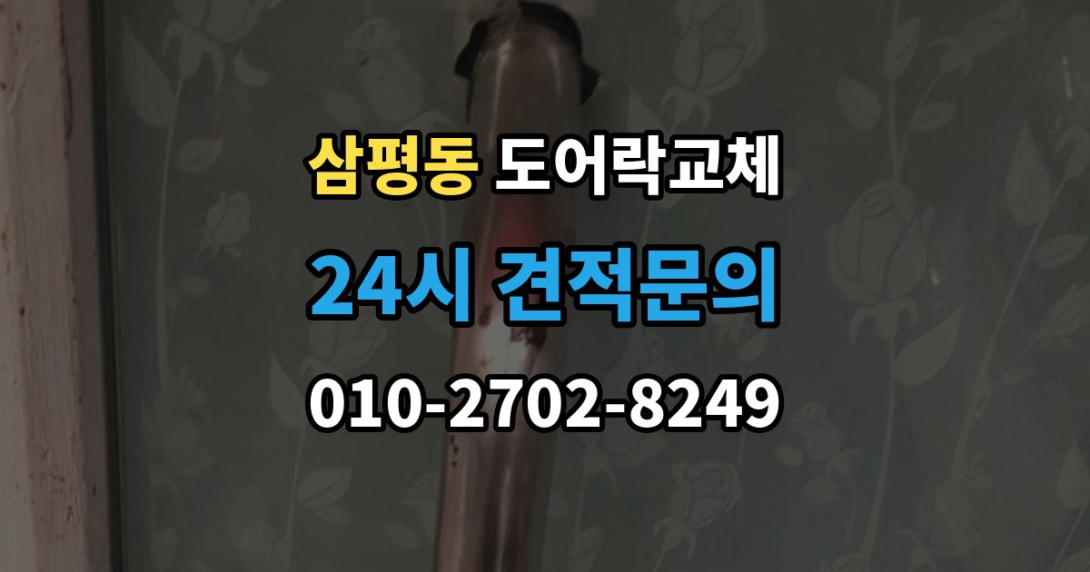 삼평동 도어락 교체 출장 안내 - 현관문 도어락 교체