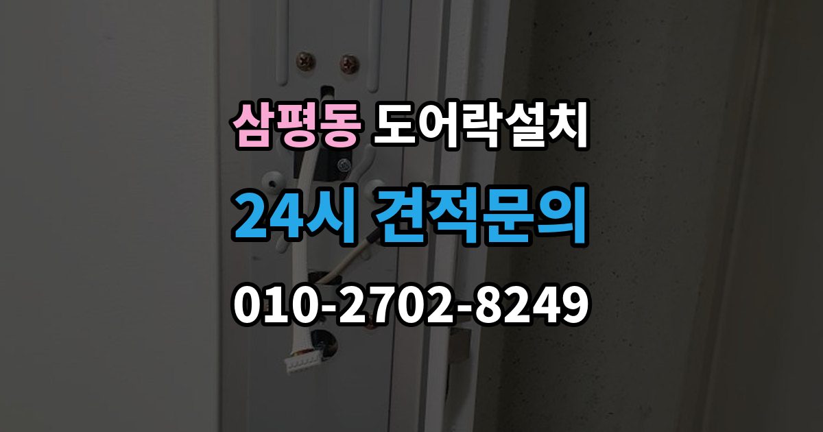 삼평동 도어락 설치 출장 안내 - 모델 선택이 어려울 때 상담 받는 기준