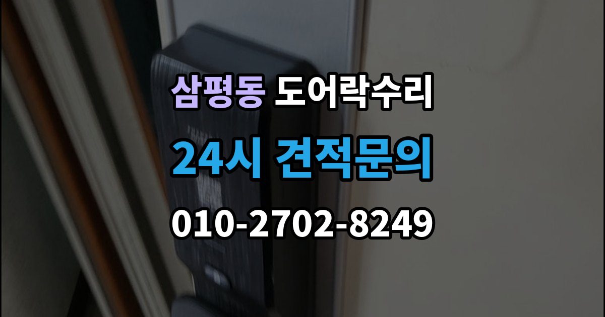 삼평동 도어락 수리 기록 오류와 함께 나타나는 증상 살피기