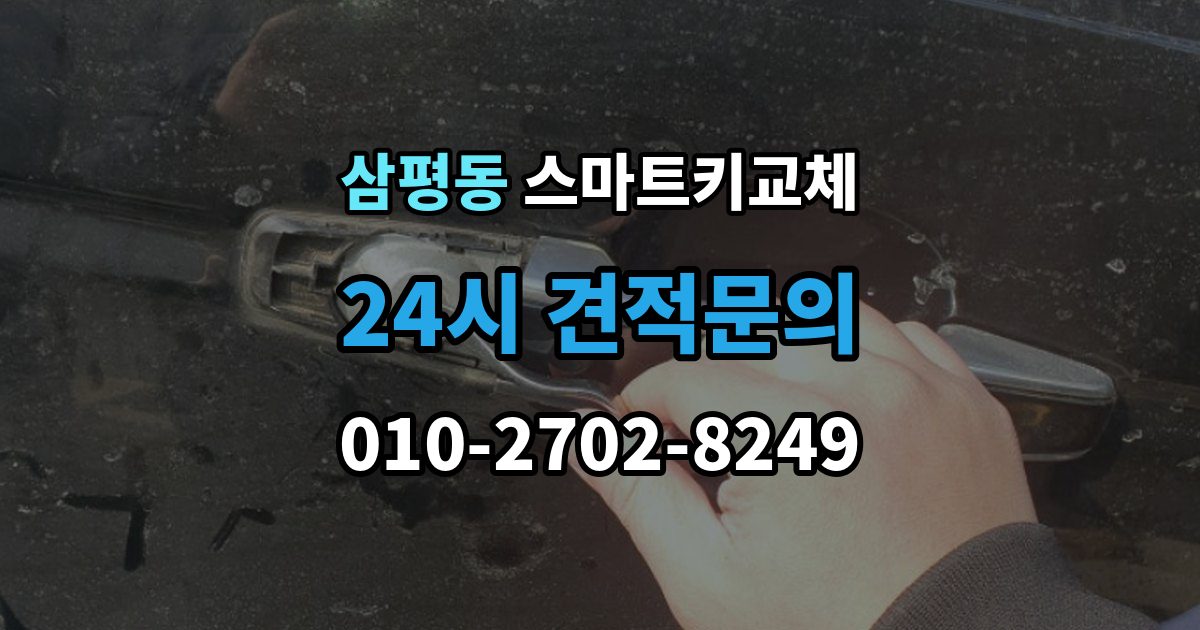 삼평동 스마트키 교체 출장 안내 - 차량 인계 때 등록증과 함께 확인할 것