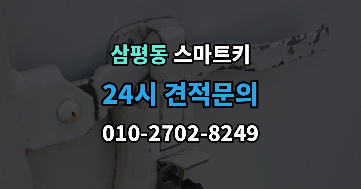 삼평동 스마트키 호환 여부를 확인하는 방법