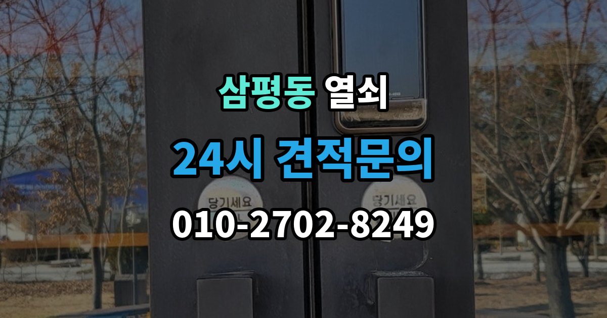 삼평동 열쇠 도어클로저 조정이 필요한 대표 증상