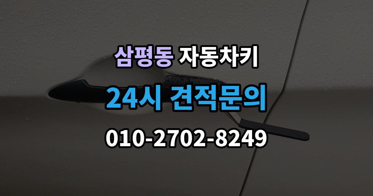 삼평동 자동차키 신호가 약해질 때 먼저 볼 부품들