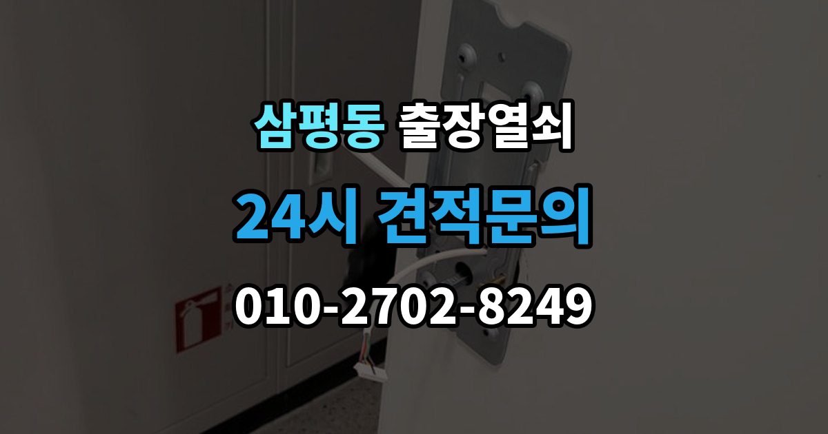 삼평동 출장 열쇠 출장 안내 - 개문 뒤 재발급까지 이어지는 과정