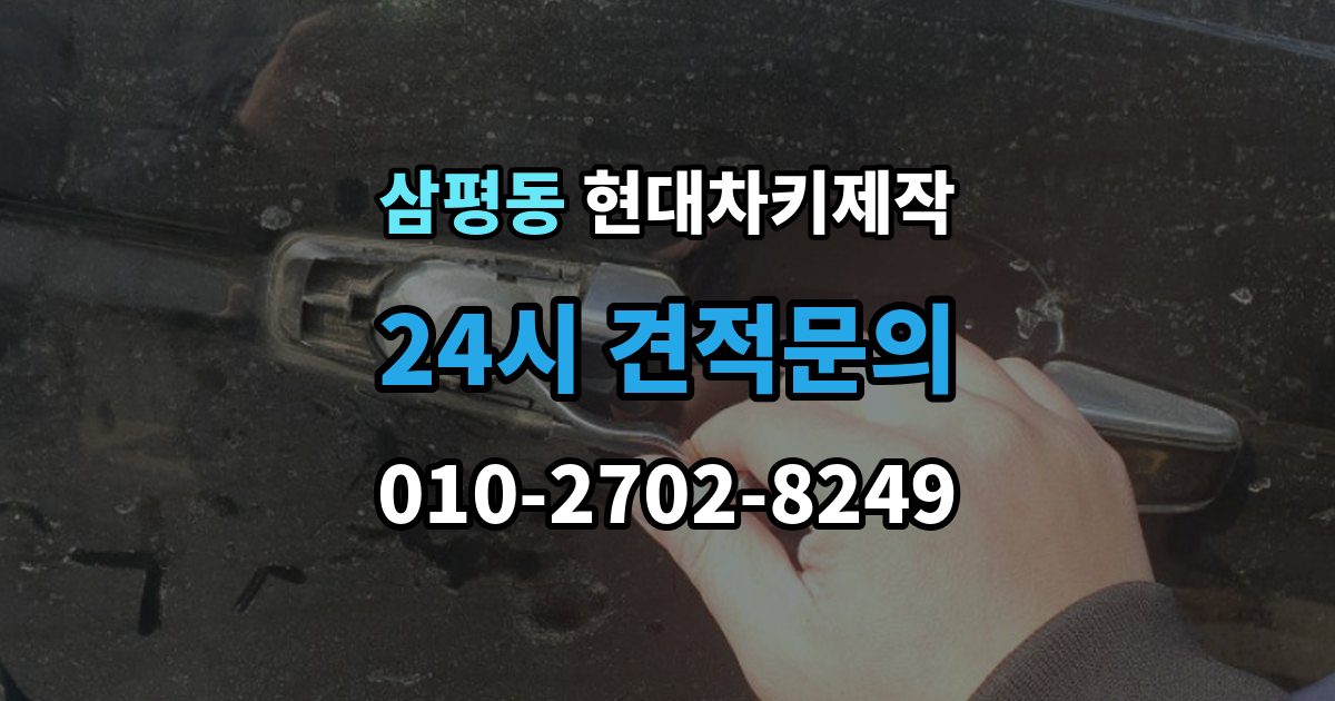 삼평동 현대 차키 제작 출장 안내 - 기존 키가 있어도 재등록이 필요한 상황