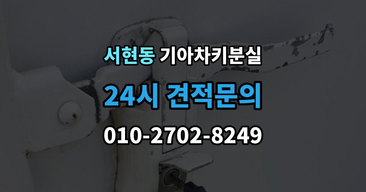 서현동 기아 차키 분실 출장 안내 - 푸시 시동 차량에서 자주 생기는 혼동