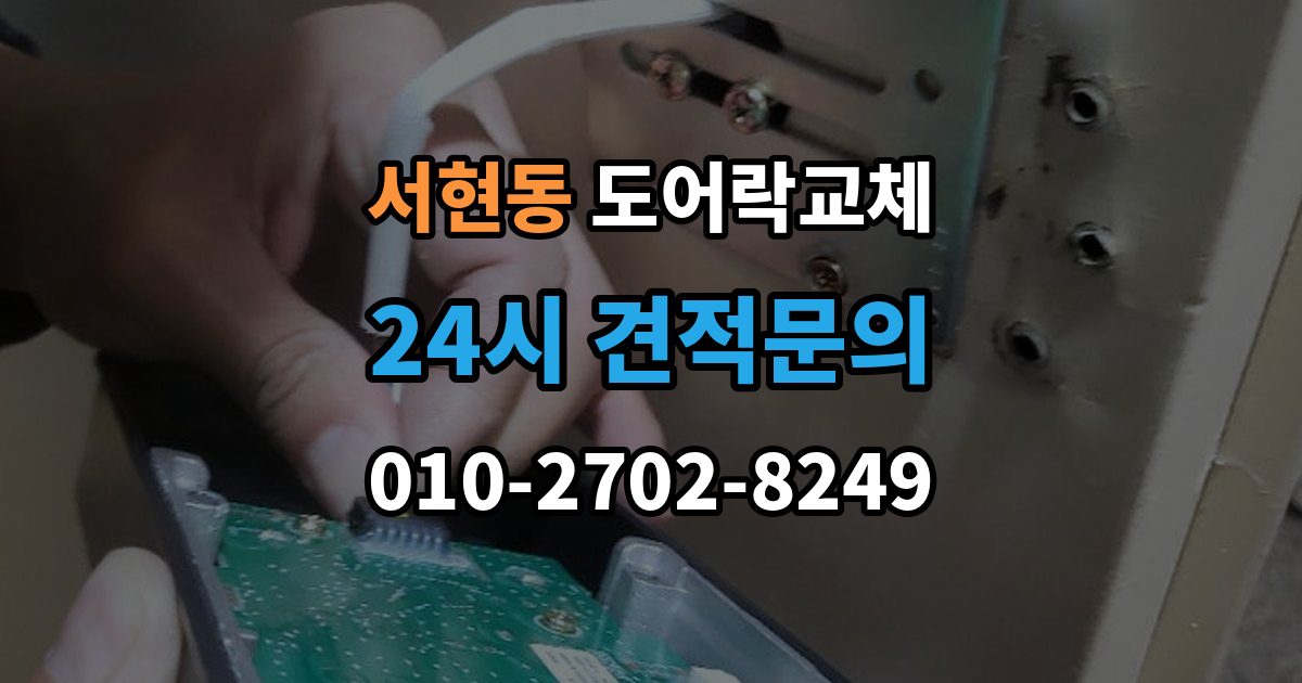 서현동 아파트 도어락 교체