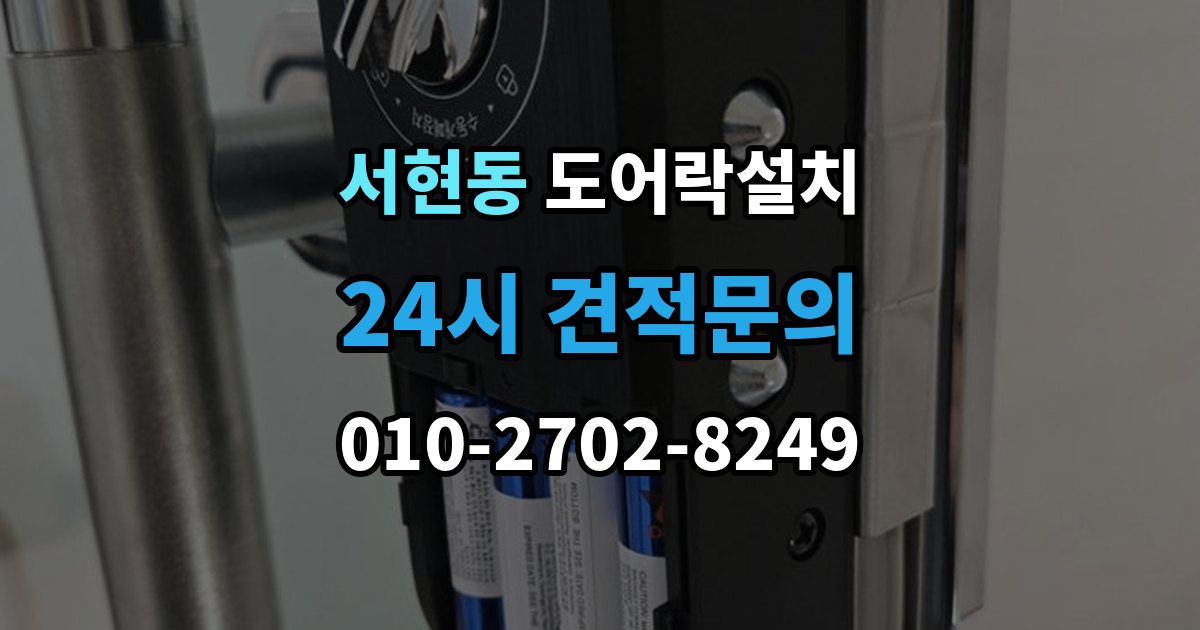 서현동 도어락 설치 지문형 도어락을 고를 때 체크할 항목