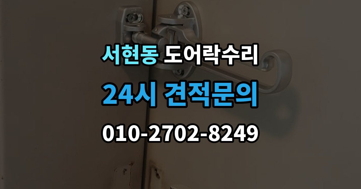 서현동 도어락 수리 설치 후 틀어짐 재조정이 필요한 경우
