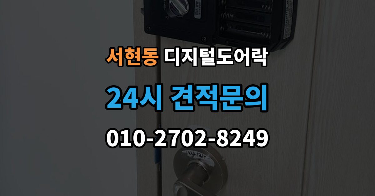 서현동 디지털 도어락 실내 해제 버튼을 자주 쓰는 집이라면