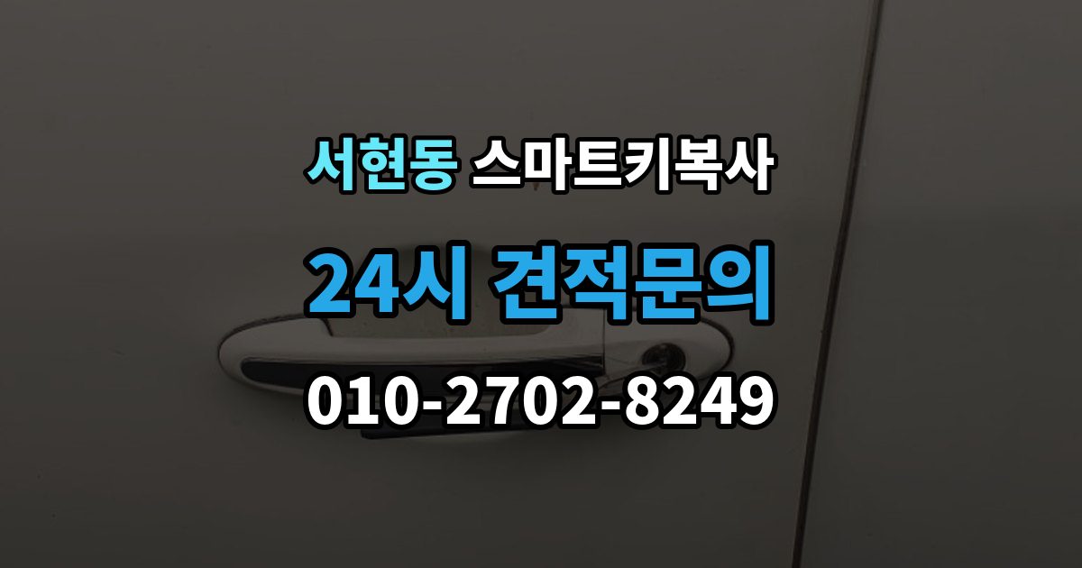 서현동 스마트키 복사 순정품 중심으로 확인하는 호환성