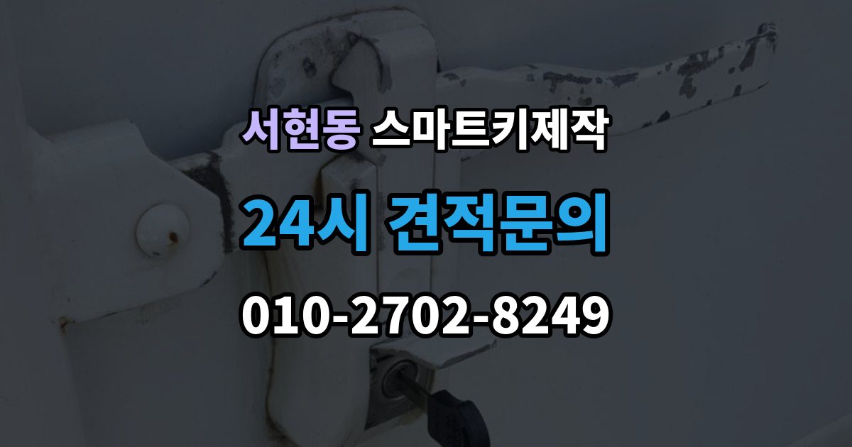 서현동 스마트키 제작 출장 안내 - 현장 방문 전에 챙기면 좋은 정보