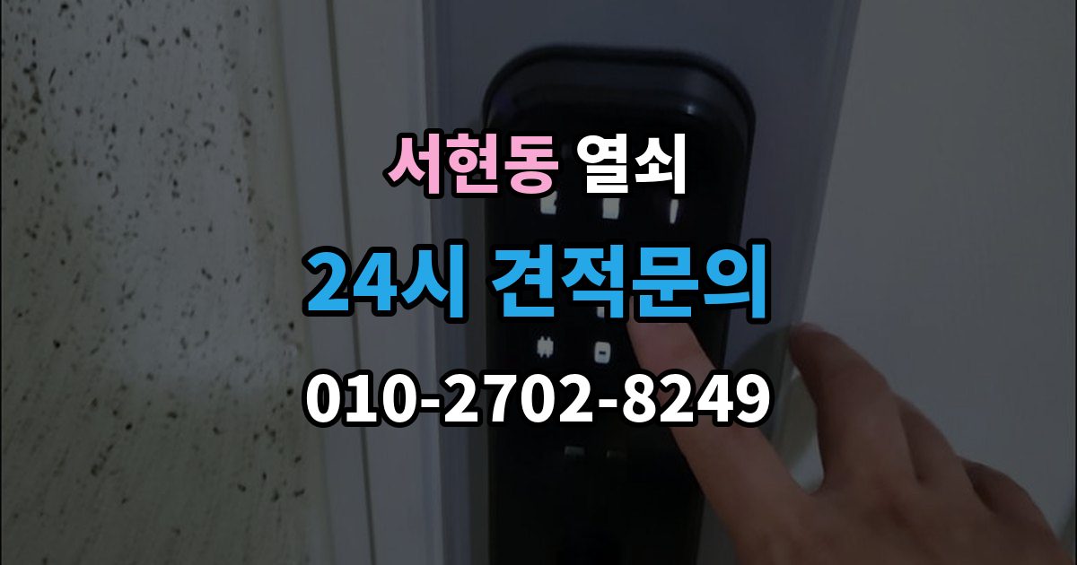 서현동 열쇠 비상키를 문 근처에 두면 위험한 이유