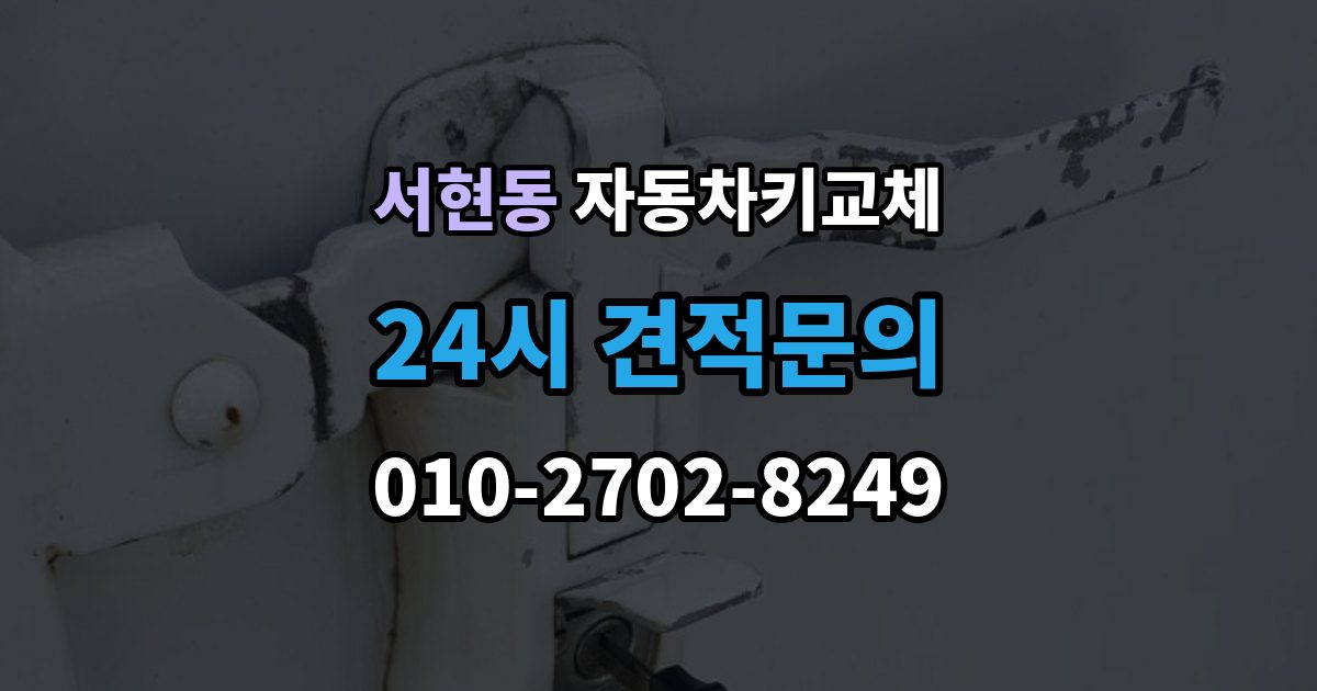 서현동 자동차키 교체 출장 안내 - 기록해두면 좋은 차량 정보