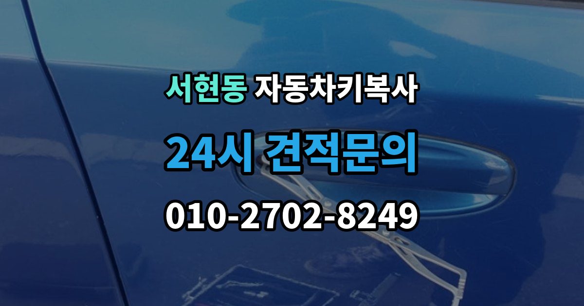 서현동 자동차키 복사 출장 안내 - 스마트키와 일반키를 나눠 보는 기준