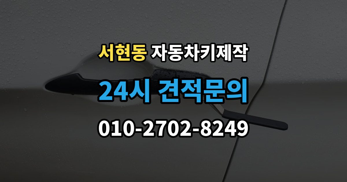 서현동 자동차키 제작 리모컨 인식 불량이 반복될 때 원인 살피기