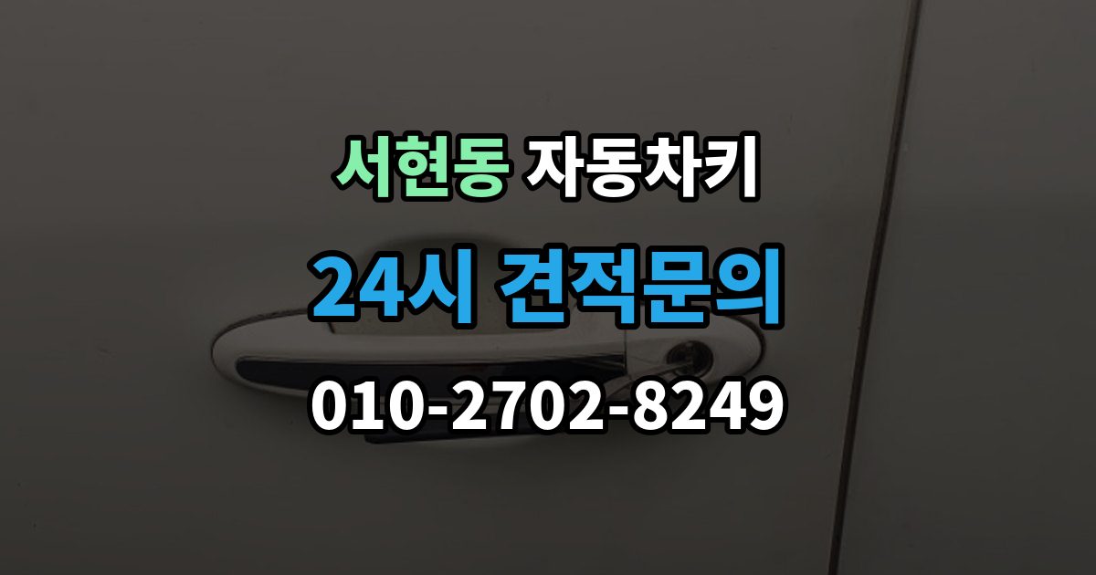 서현동 자동차키 침수 뒤 재사용 가능성 판단 기준