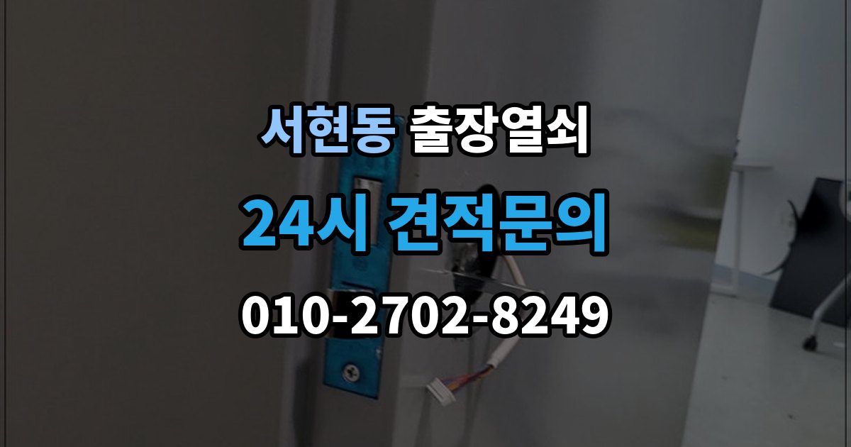 서현동 출장 열쇠 손상 최소화를 위한 개문 접근법