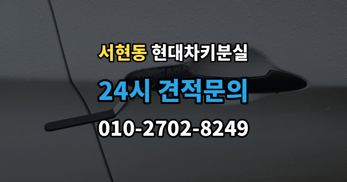 서현동 현대 차키 분실 출장 안내 - 원격 기능만 안 될 때 점검해야 할 부분