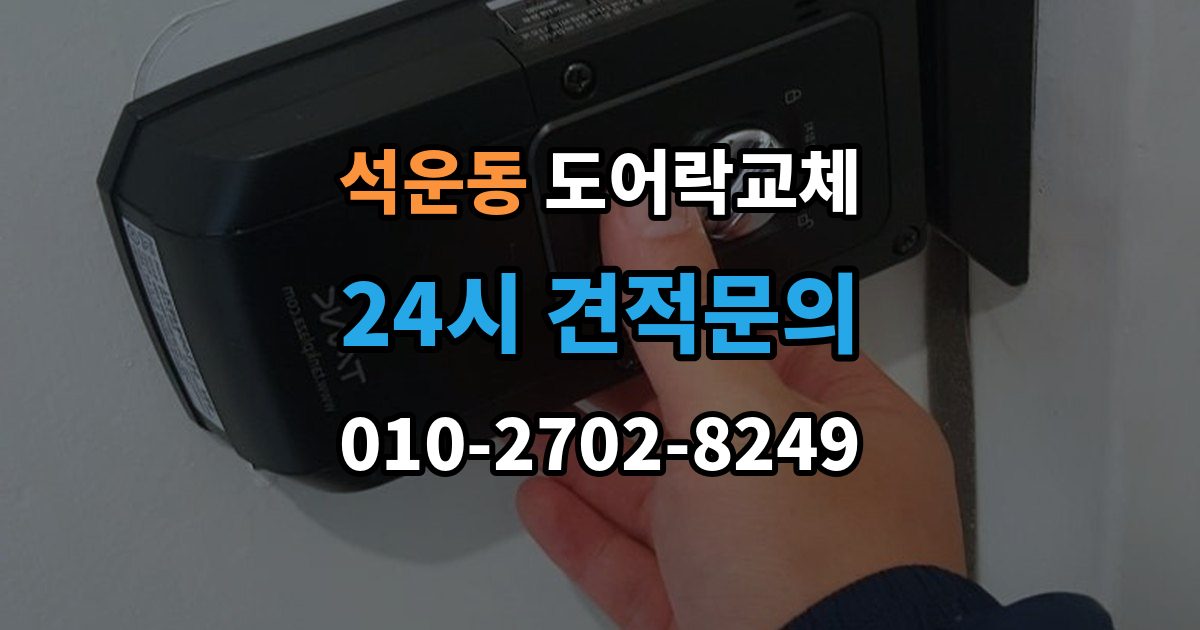 석운동 도어락 교체 출장 안내 - 도어락 교체 비용