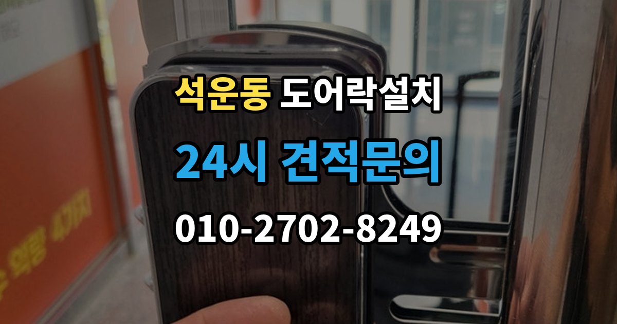 석운동 도어락 설치 배터리 방전으로 문이 안 열릴 때 대비