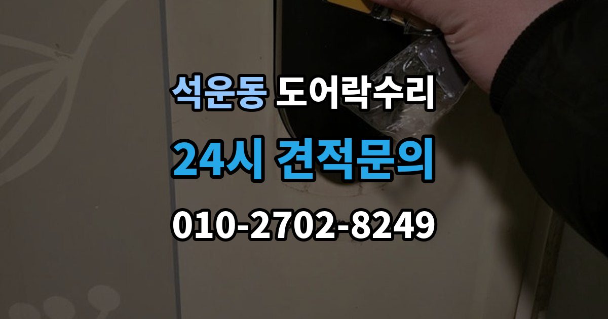 석운동 도어락 수리 배터리 교체 후에도 이상이 남는 경우