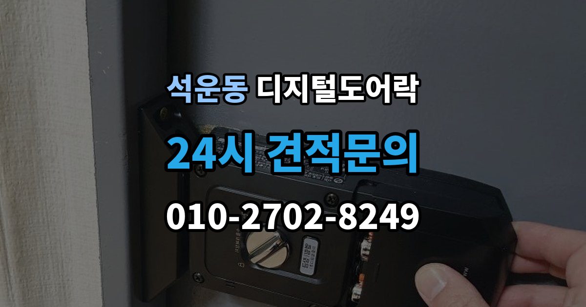 석운동 디지털 도어락 방문객 출입을 위한 임시 코드 활용법