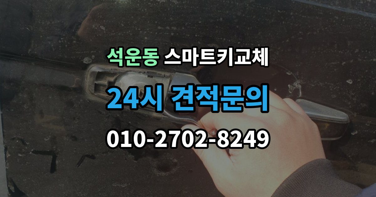 석운동 스마트키 교체 출고 차량에서 키 누락을 막는 인계 절차