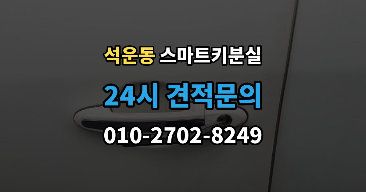 석운동 스마트키 분실 상태에서 안전하게 문 잠김을 푸는 기준