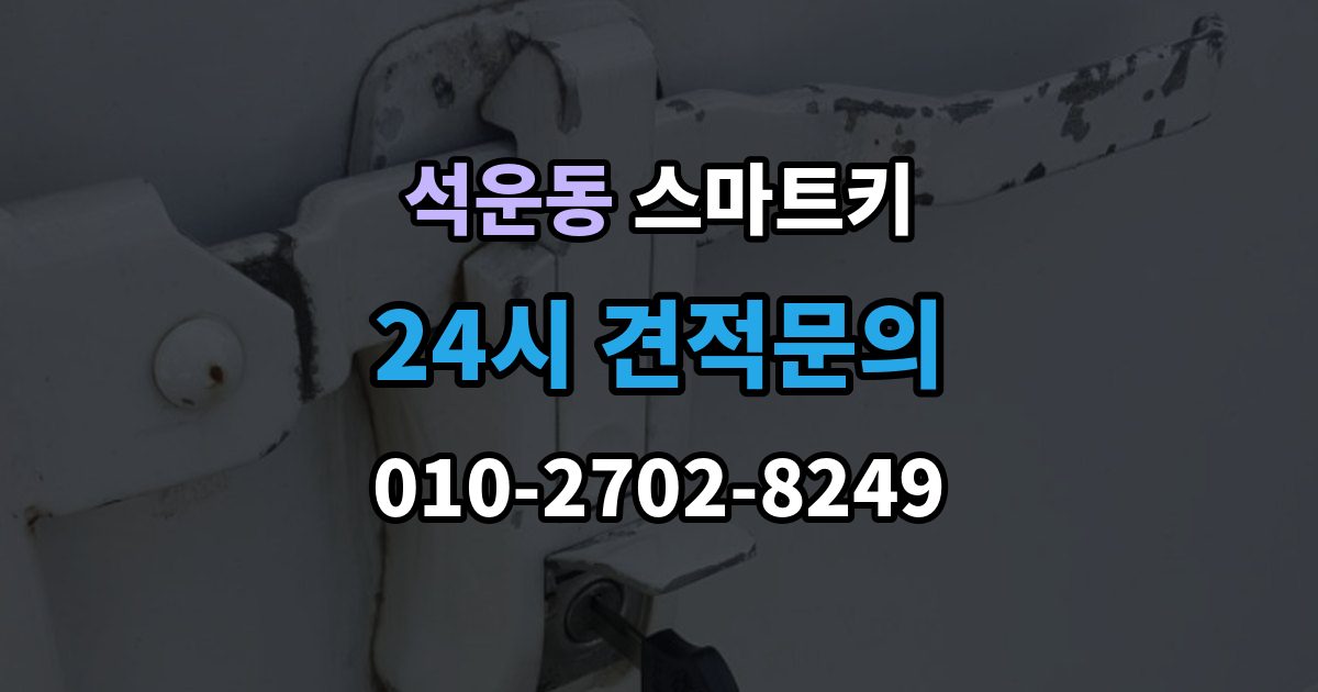 석운동 스마트키 배터리 교체 후에도 불안정하다면 확인할 것