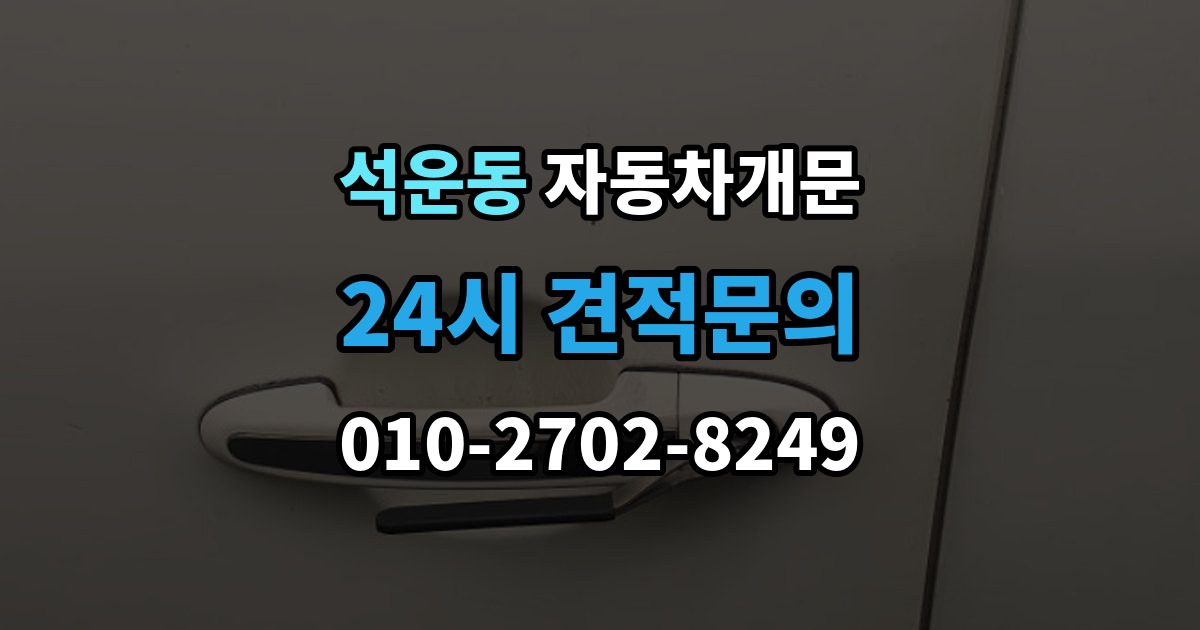 석운동 자동차 문 잠김 스마트키 인식 불량으로 인한 잠김 사례