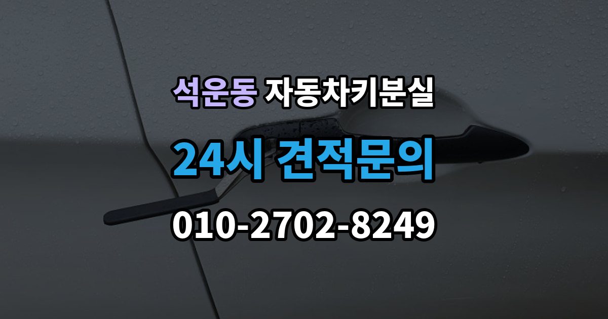 석운동 자동차키 분실 출장 안내 - 일반키 분실과 스마트키 분실의 차이