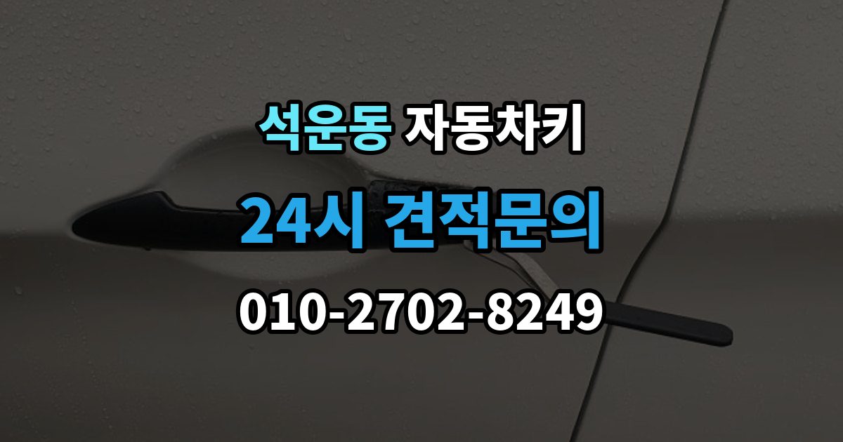 석운동 자동차키 중고차 인수 뒤 키 개수 확인 포인트