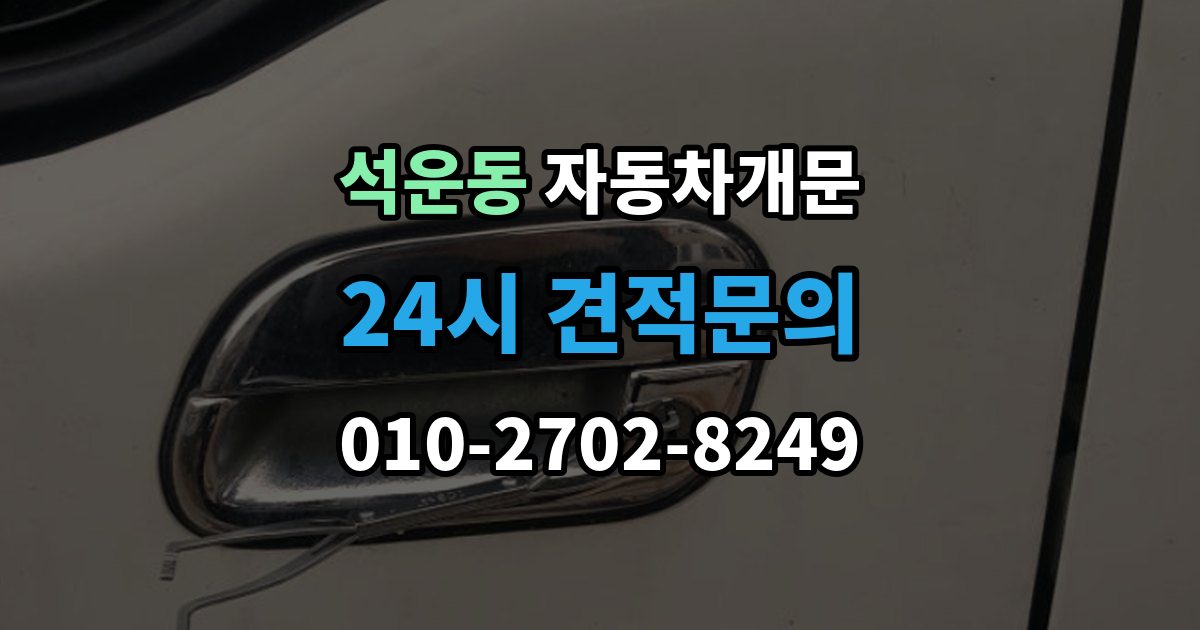 석운동 차 문 잠겼을 때 출장 안내 - 차량 안에 열쇠를 두고 내렸을 때 절차