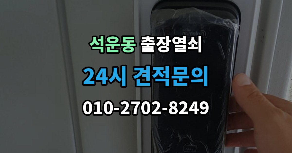 석운동 출장 열쇠 출장 안내 - 사진으로 먼저 확인하면 좋은 항목들