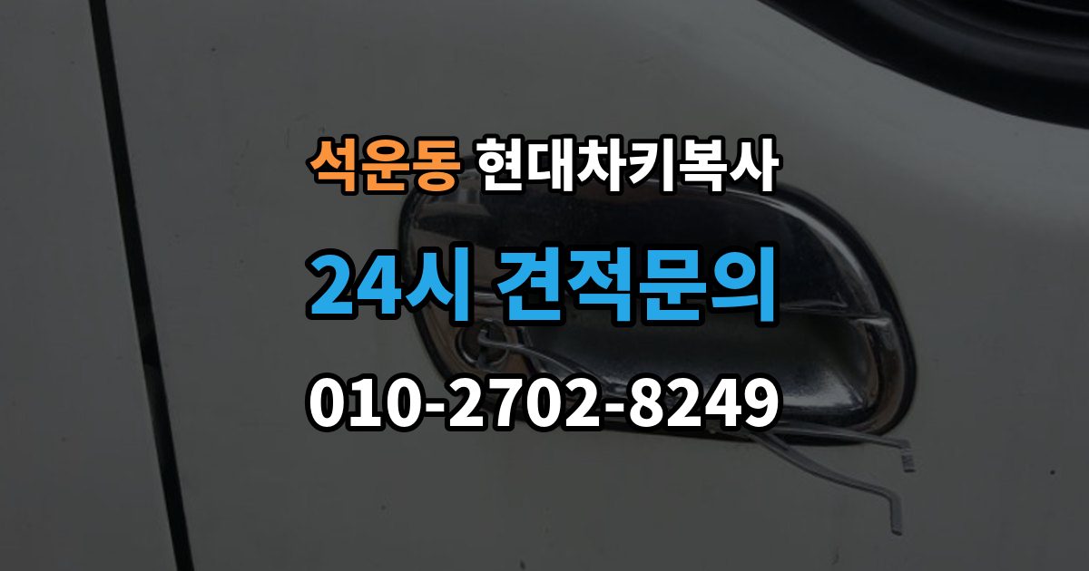 석운동 현대 차키 복사 출장 안내 - 차주 확인 절차와 준비 서류 정리