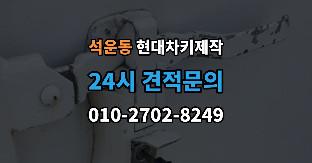 석운동 현대 차키 제작 출장 안내 - 보험사 긴급출동과 다른 점은 무엇일까